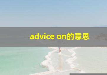 advice on的意思